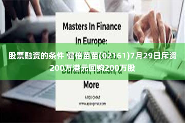 股票融资的条件 健倍苗苗(02161)7月29日斥资200万港元回购200万股