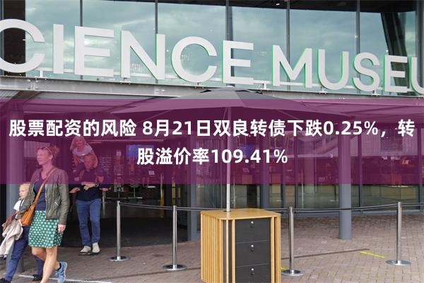 股票配资的风险 8月21日双良转债下跌0.25%，转股溢价率109.41%