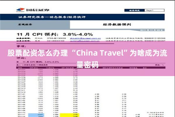 股票配资怎么办理 “China Travel”为啥成为流量密码