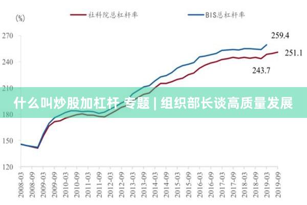 什么叫炒股加杠杆 专题 | 组织部长谈高质量发展