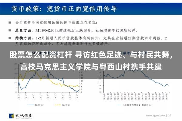 股票怎么配资杠杆 寻访红色足迹、与村民共舞，高校马克思主义学院与粤西山村携手共建