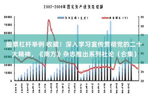 股票杠杆举例 收藏！深入学习宣传贯彻党的二十大精神，《南方》杂志推出系列社论（合集）