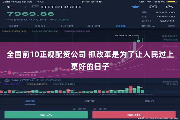 全国前10正规配资公司 抓改革是为了让人民过上更好的日子