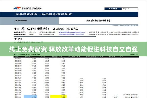 线上免费配资 释放改革动能促进科技自立自强