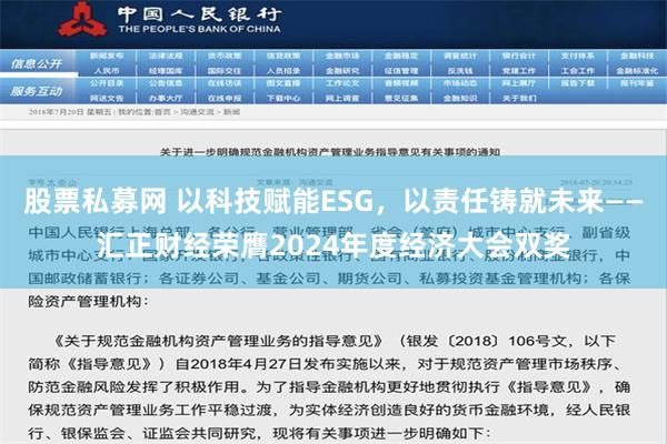 股票私募网 以科技赋能ESG，以责任铸就未来——汇正财经荣膺2024年度经济大会双奖