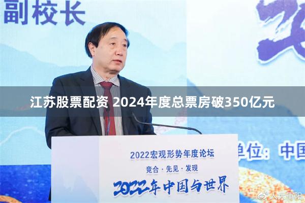 江苏股票配资 2024年度总票房破350亿元