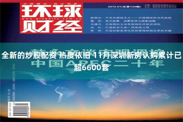 全新的炒股配资 热度依旧 11月深圳新房认购累计已超6600套