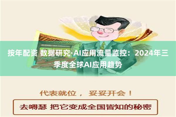 按年配资 数据研究·AI应用流量监控：2024年三季度全球AI应用趋势