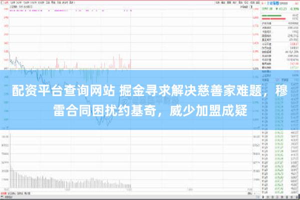 配资平台查询网站 掘金寻求解决慈善家难题，穆雷合同困扰约基奇，威少加盟成疑