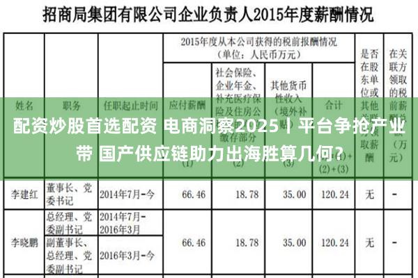 配资炒股首选配资 电商洞察2025丨平台争抢产业带 国产供应链助力出海胜算几何？