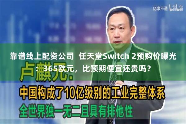 靠谱线上配资公司  任天堂Switch 2预购价曝光：365欧元，比预期便宜还贵吗？